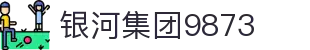 银河集团-www.9873.com|主页网站"